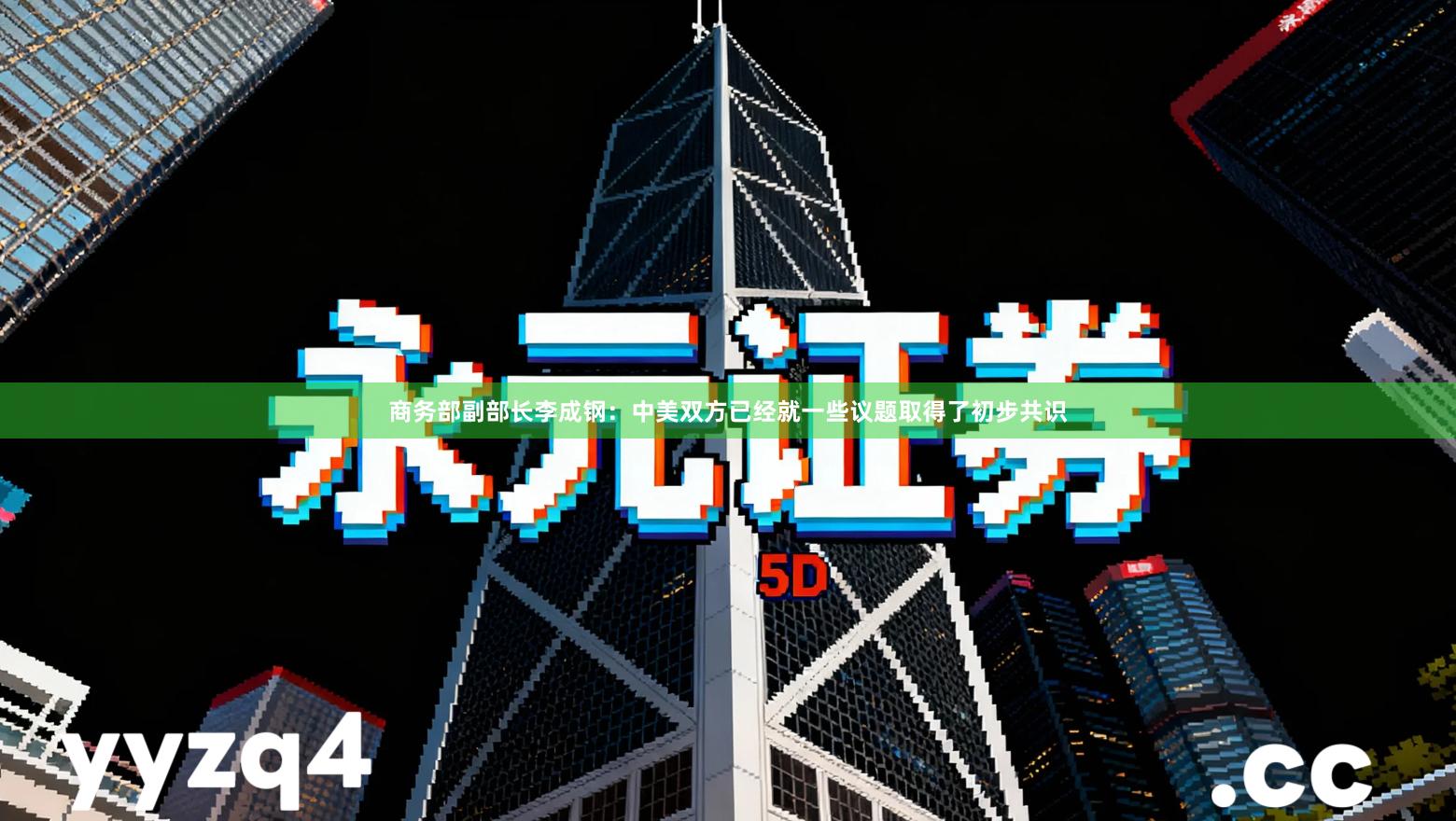 商务部副部长李成钢：中美双方已经就一些议题取得了初步共识