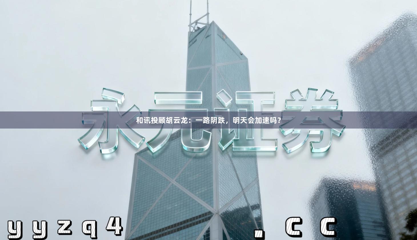 和讯投顾胡云龙：一路阴跌，明天会加速吗？