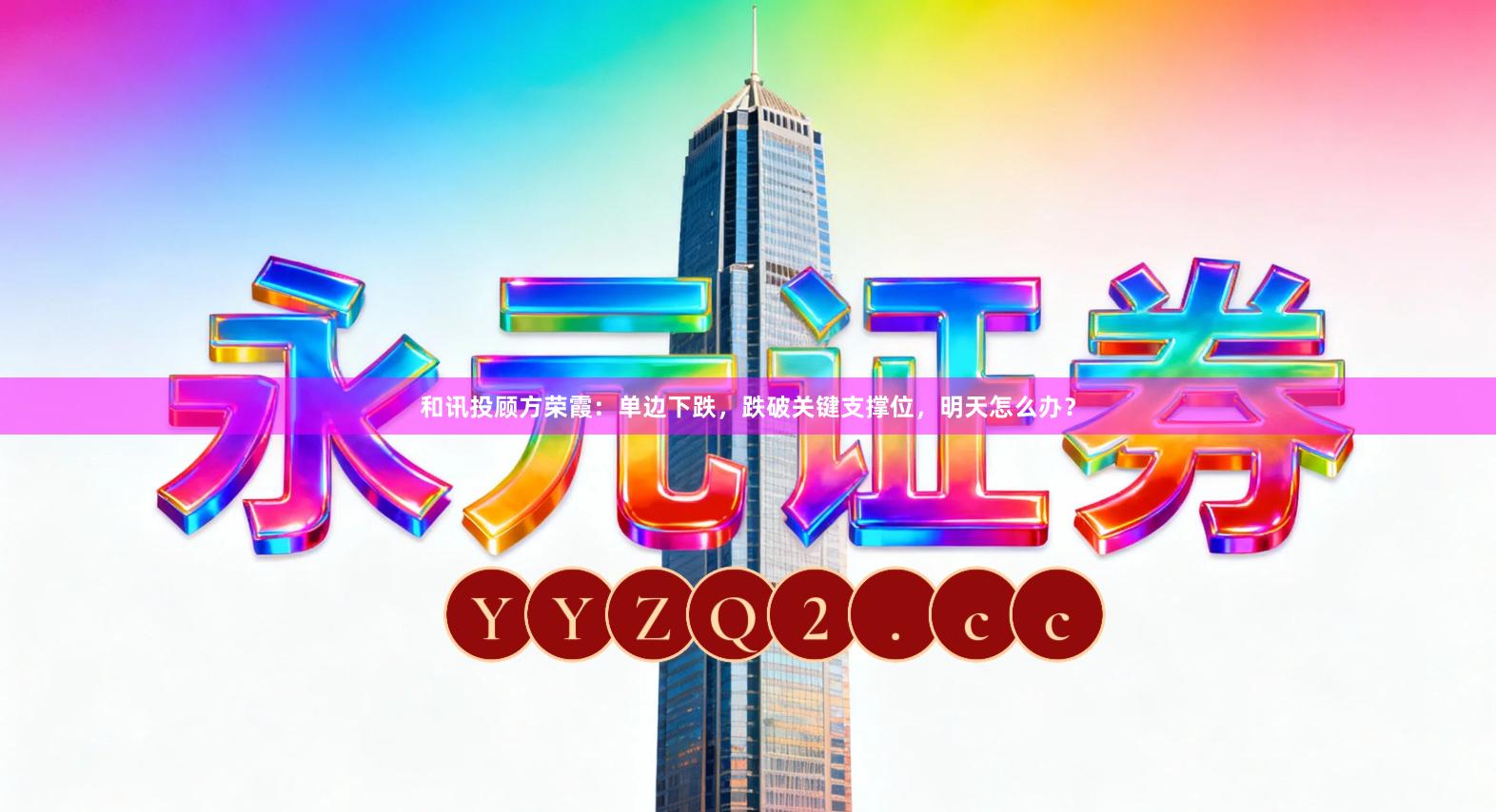 和讯投顾方荣霞：单边下跌，跌破关键支撑位，明天怎么办？