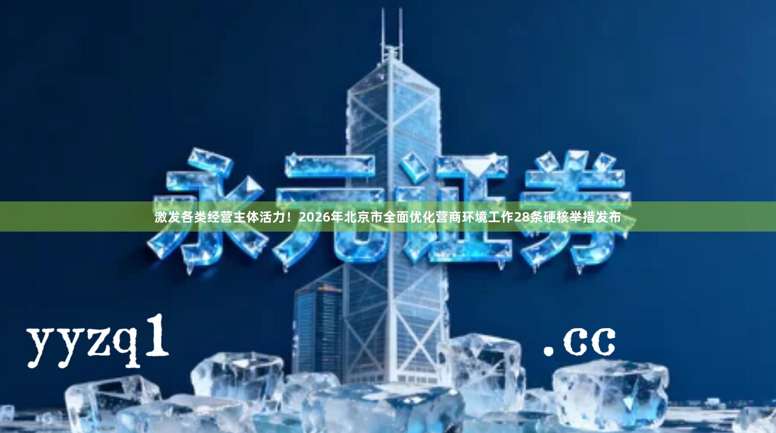 激发各类经营主体活力！2026年北京市全面优化营商环境工作28条硬核举措发布