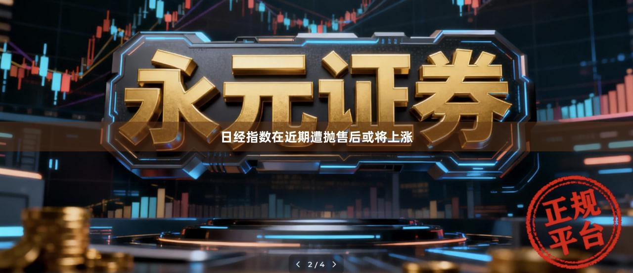 日经指数在近期遭抛售后或将上涨