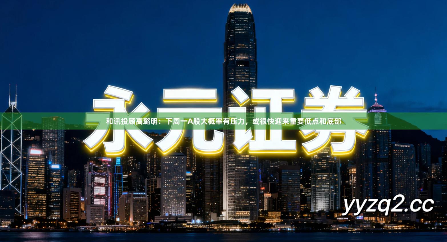 和讯投顾高璐明：下周一A股大概率有压力，或很快迎来重要低点和底部