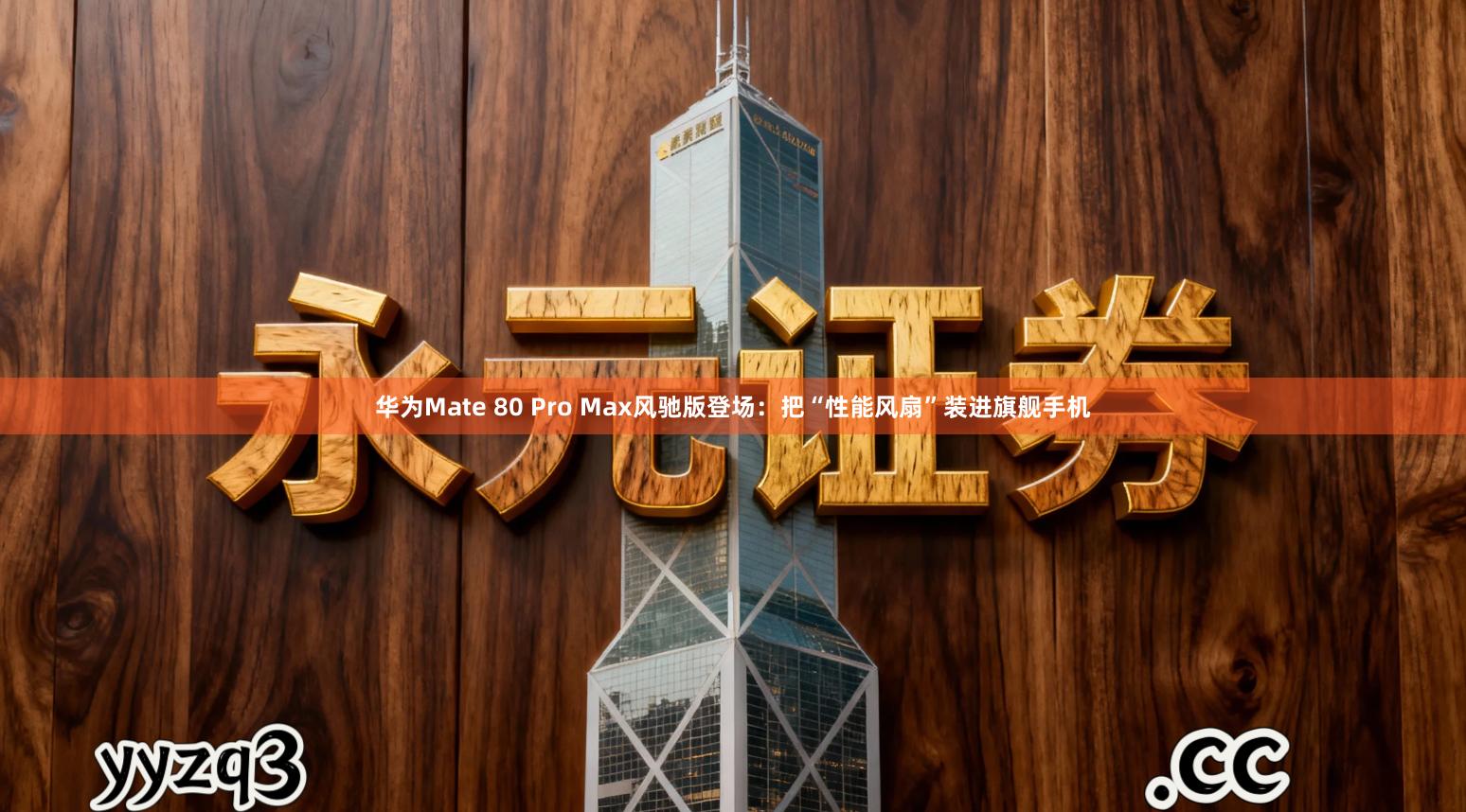 华为Mate 80 Pro Max风驰版登场：把“性能风扇”装进旗舰手机