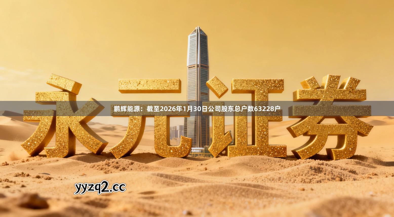 鹏辉能源：截至2026年1月30日公司股东总户数63228户