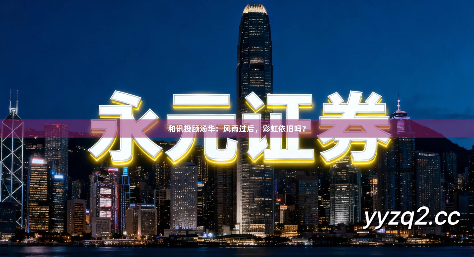 和讯投顾汤华：风雨过后，彩虹依旧吗？