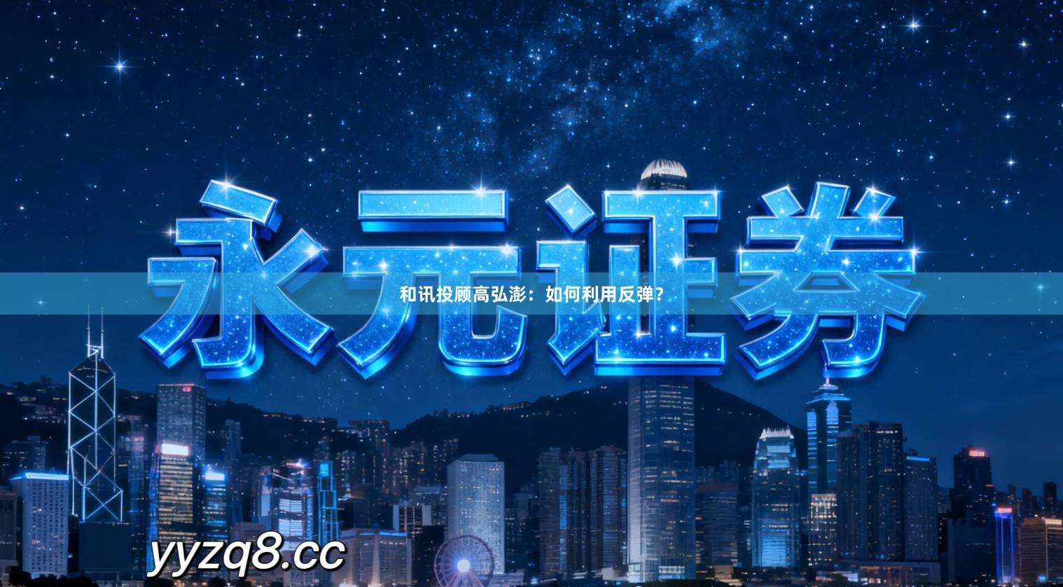 和讯投顾高弘澎：如何利用反弹？