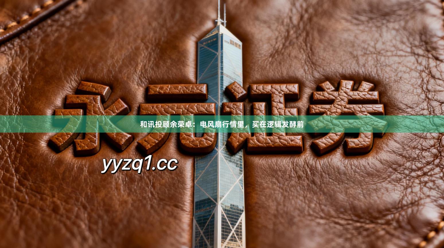 和讯投顾余荣卓：电风扇行情里，买在逻辑发酵前