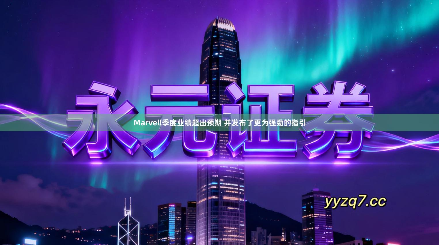 Marvell季度业绩超出预期 并发布了更为强劲的指引