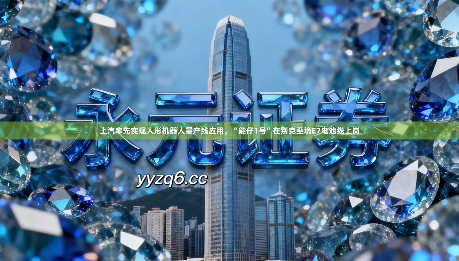 上汽率先实现人形机器人量产线应用，“能仔1号”在别克至境E7电池线上岗