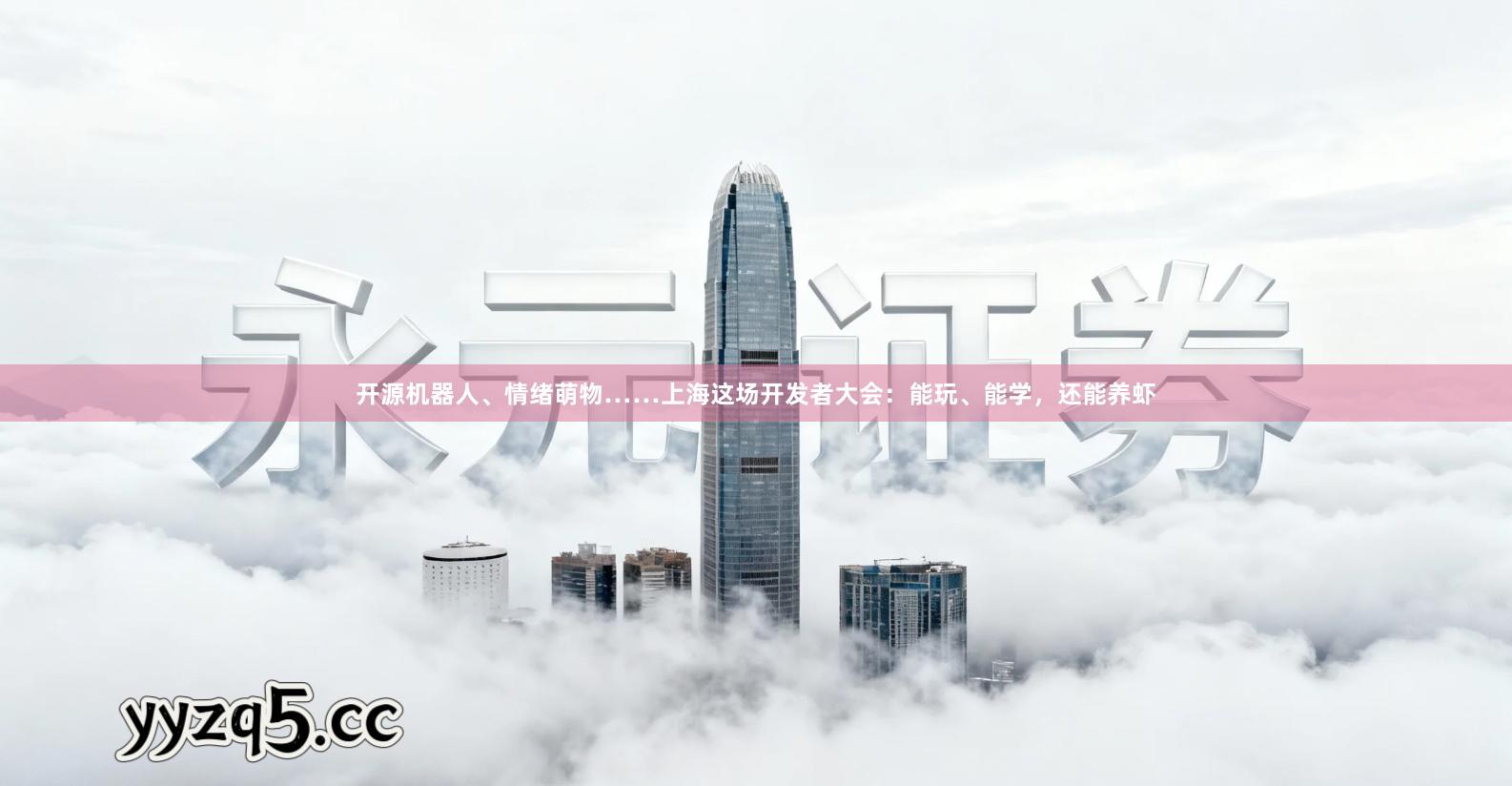 开源机器人、情绪萌物……上海这场开发者大会：能玩、能学，还能养虾