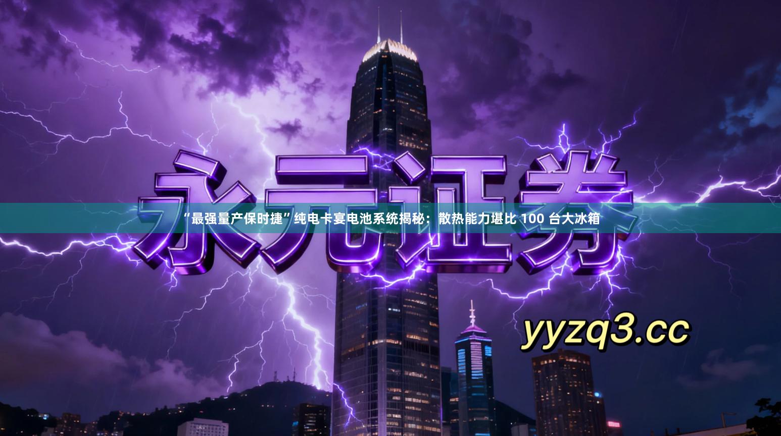 “最强量产保时捷”纯电卡宴电池系统揭秘：散热能力堪比 100 台大冰箱