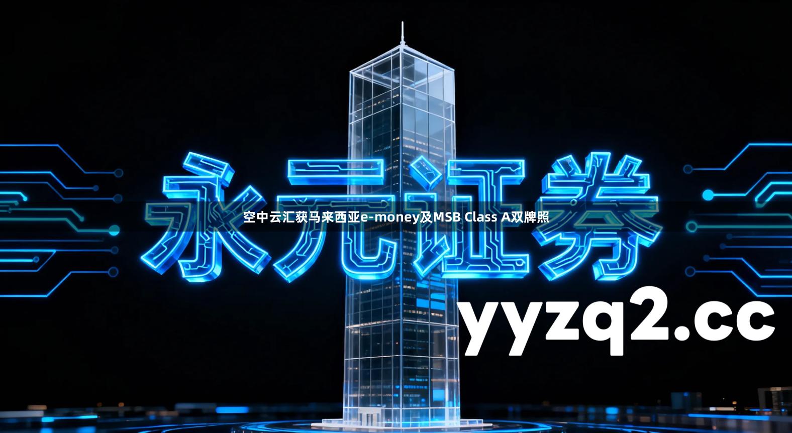 空中云汇获马来西亚e-money及MSB Class A双牌照