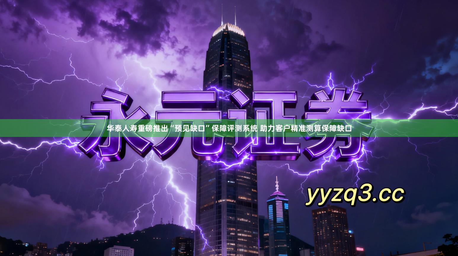 华泰人寿重磅推出“预见缺口”保障评测系统 助力客户精准测算保障缺口