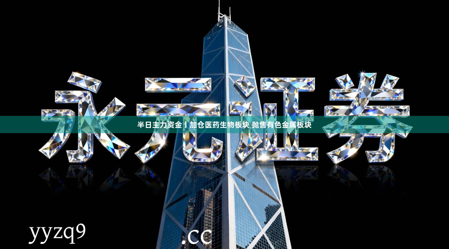 半日主力资金丨加仓医药生物板块 抛售有色金属板块