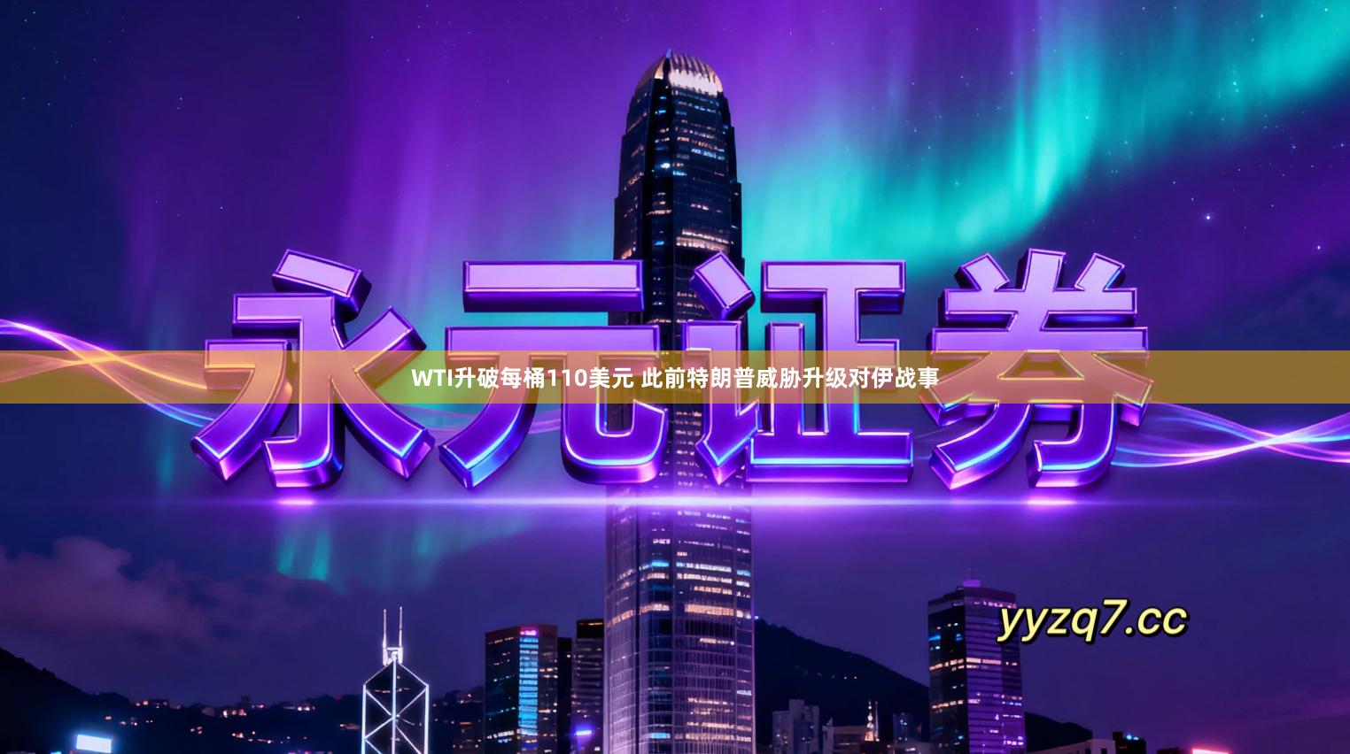 WTI升破每桶110美元 此前特朗普威胁升级对伊战事