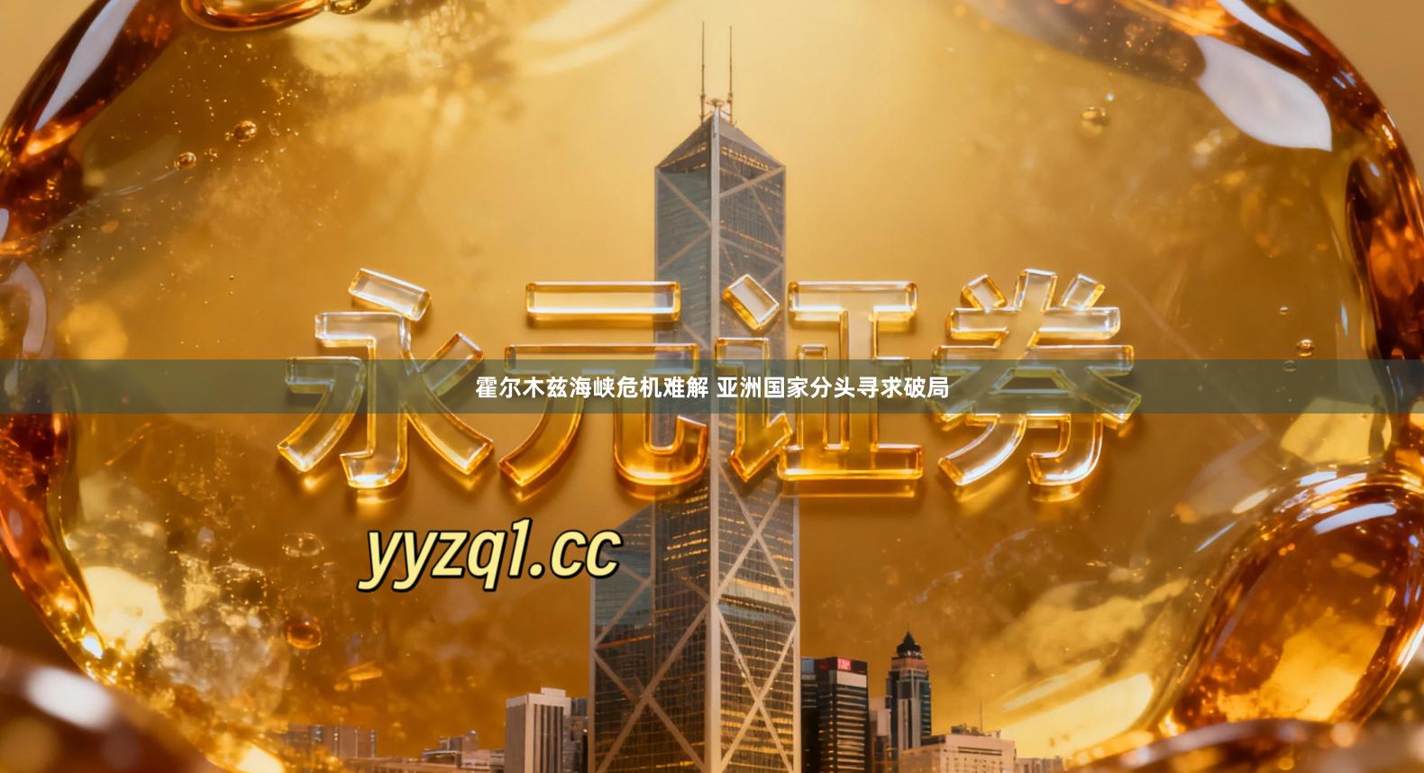 霍尔木兹海峡危机难解 亚洲国家分头寻求破局