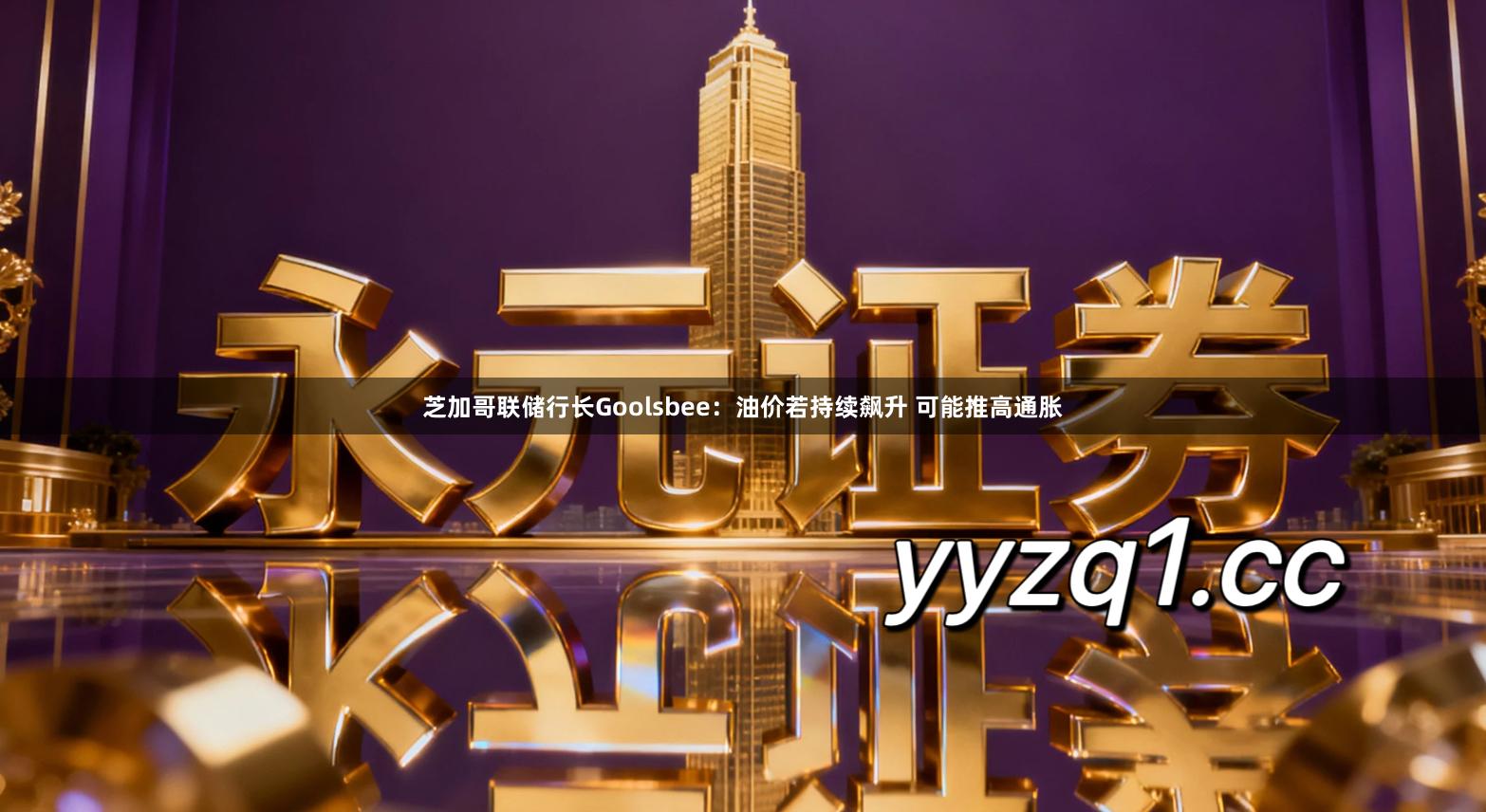 芝加哥联储行长Goolsbee：油价若持续飙升 可能推高通胀