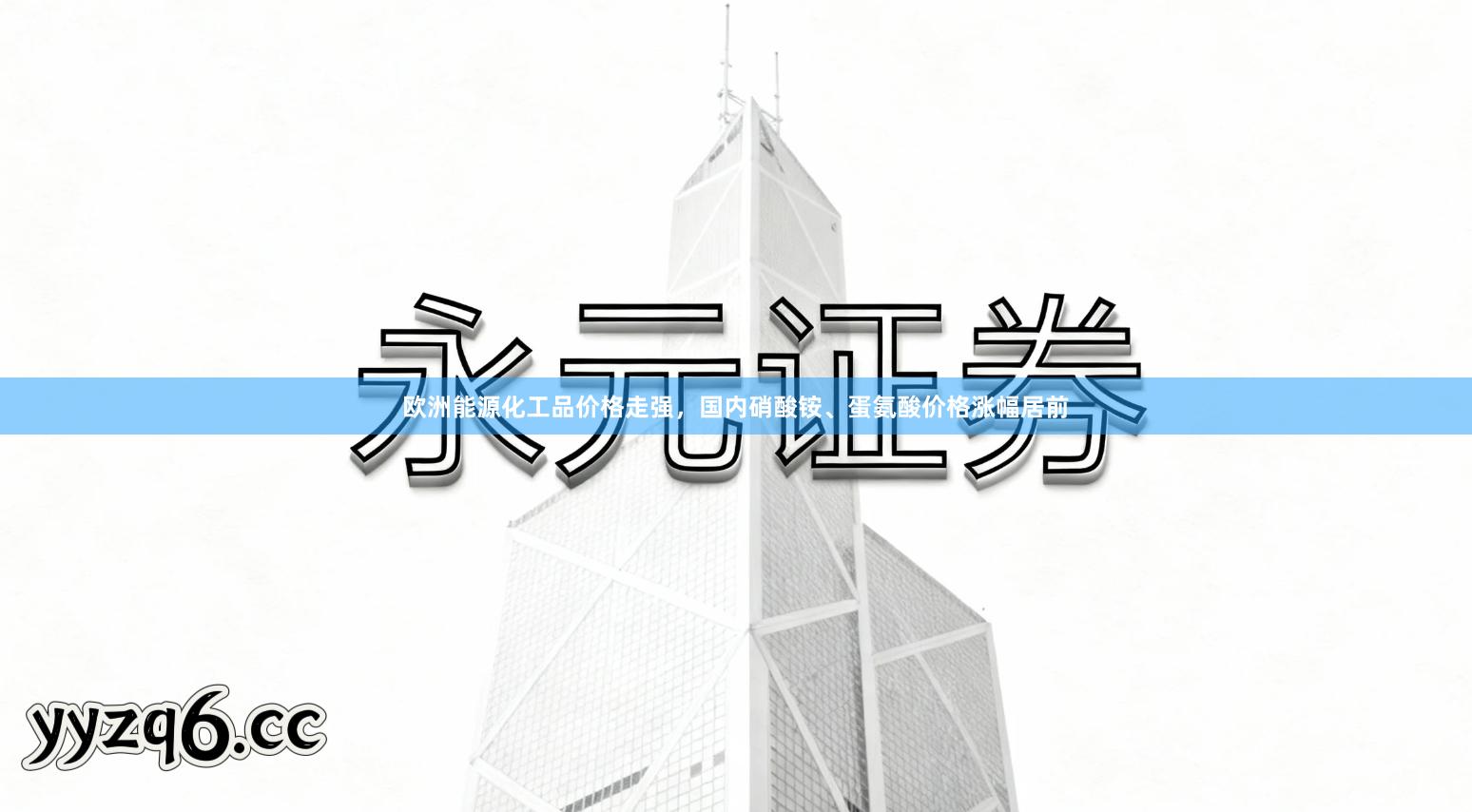 欧洲能源化工品价格走强，国内硝酸铵、蛋氨酸价格涨幅居前