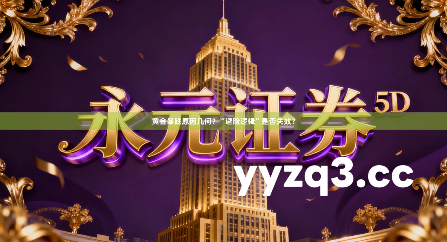 黄金暴跌原因几何？“避险逻辑”是否失效？