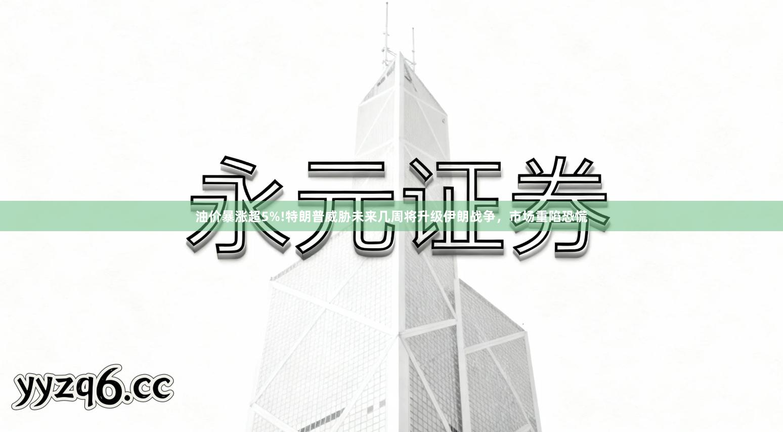 油价暴涨超5%!特朗普威胁未来几周将升级伊朗战争，市场重陷恐慌