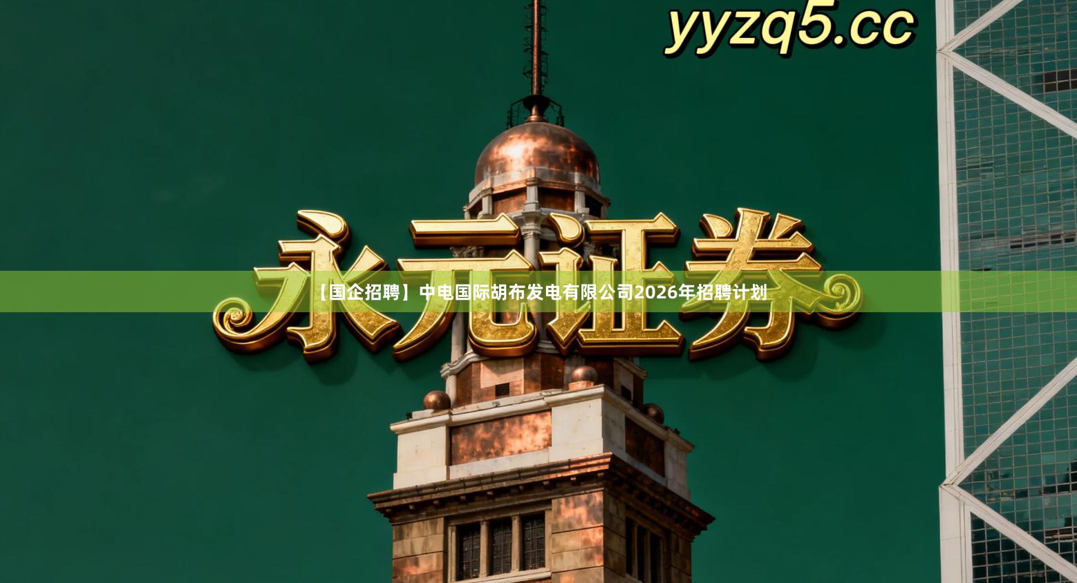 【国企招聘】中电国际胡布发电有限公司2026年招聘计划