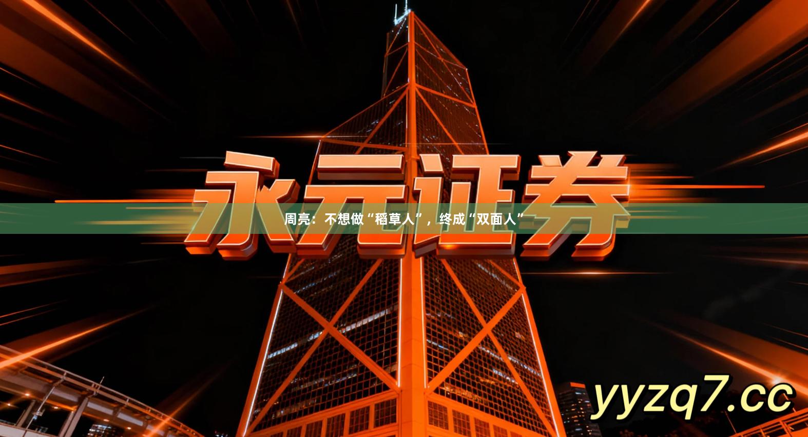 周亮：不想做“稻草人”，终成“双面人”