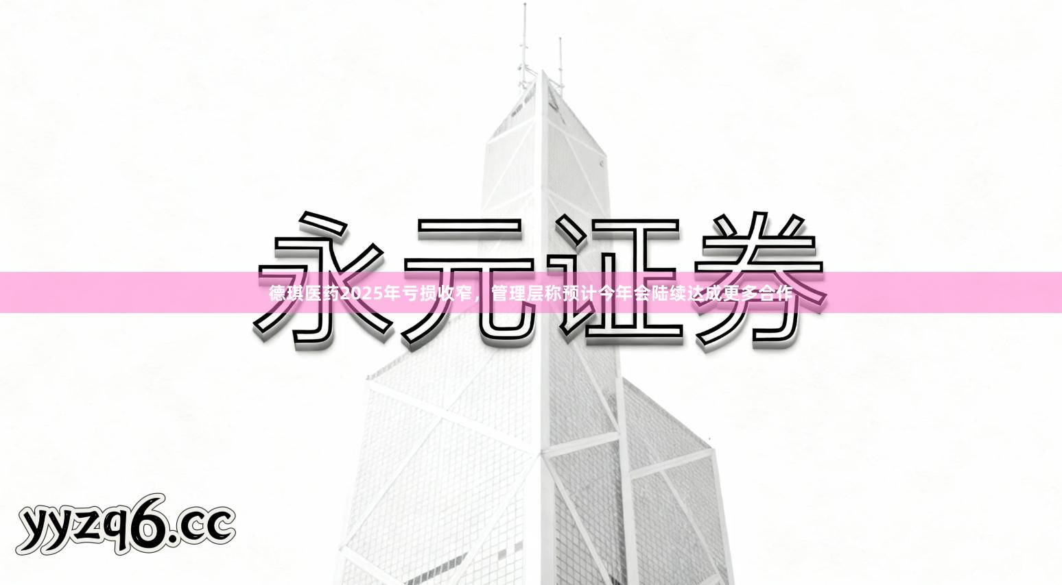 德琪医药2025年亏损收窄，管理层称预计今年会陆续达成更多合作
