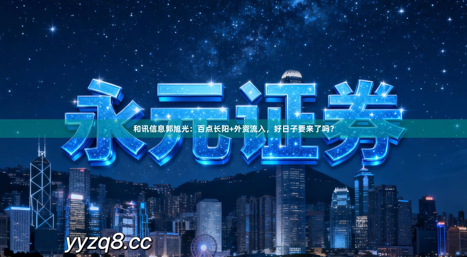 和讯信息郭旭光：百点长阳+外资流入，好日子要来了吗？