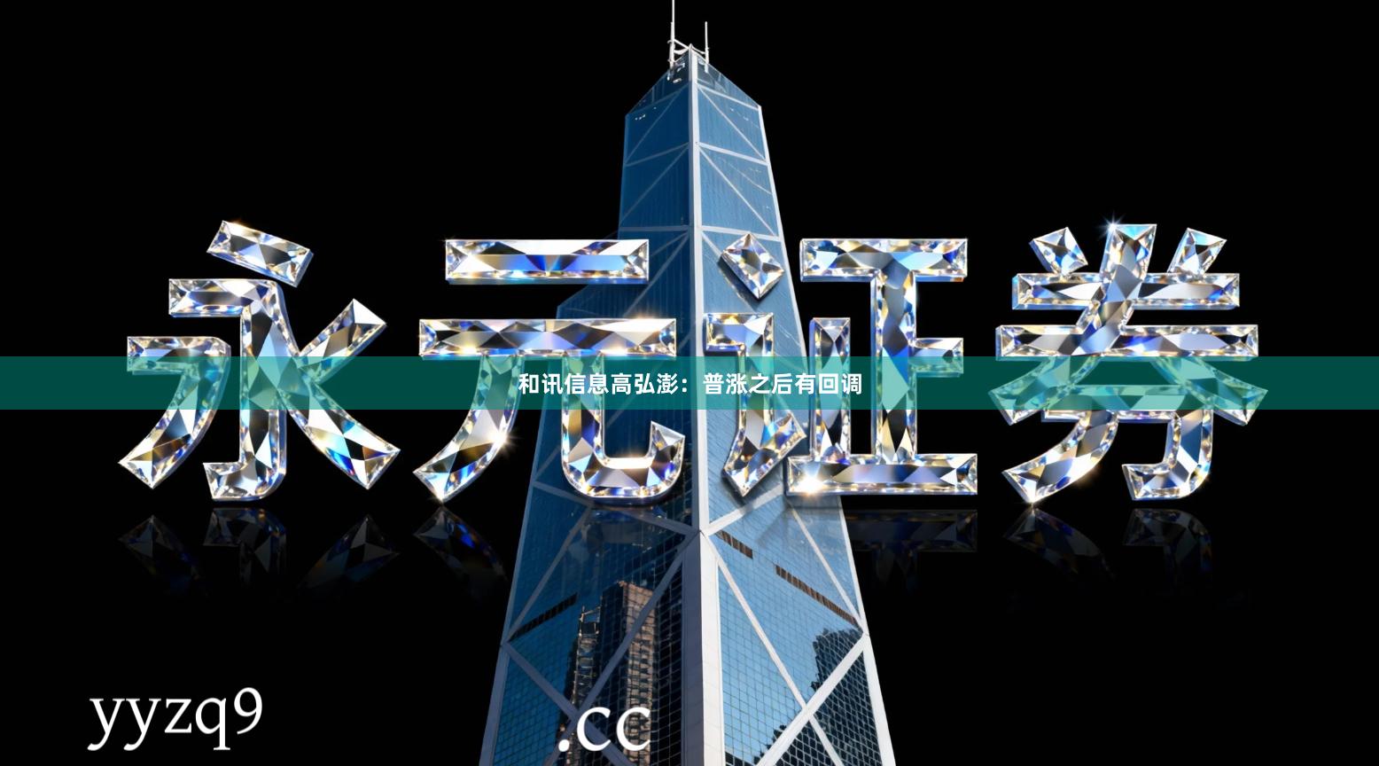 和讯信息高弘澎：普涨之后有回调