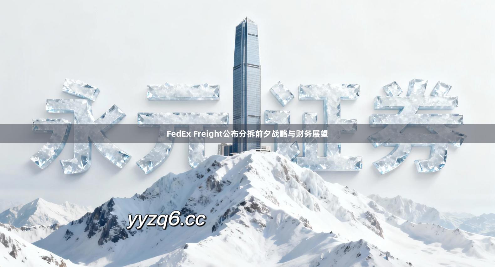 FedEx Freight公布分拆前夕战略与财务展望