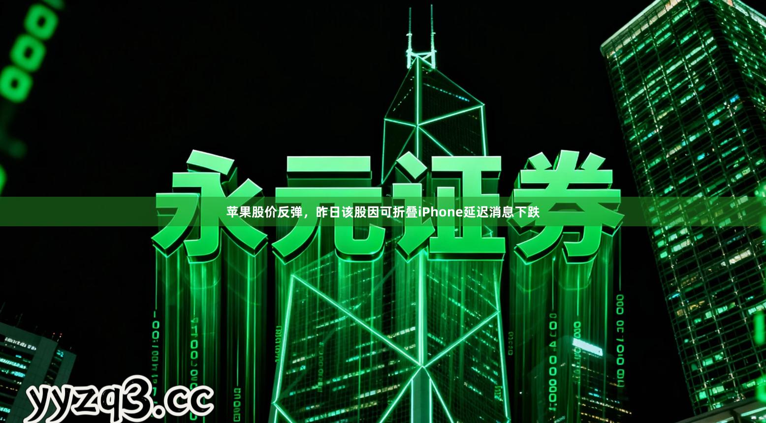 苹果股价反弹，昨日该股因可折叠iPhone延迟消息下跌