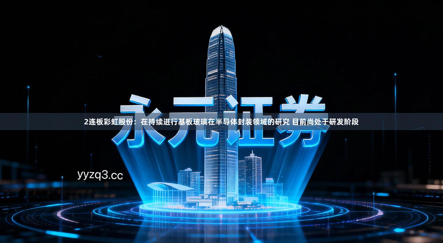 2连板彩虹股份：在持续进行基板玻璃在半导体封装领域的研究 目前尚处于研发阶段