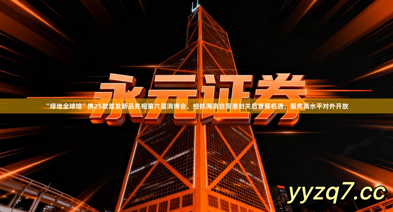 “绿地全球馆”携25款首发新品亮相第六届消博会，抢抓海南自贸港封关后首展机遇，服务高水平对外开放