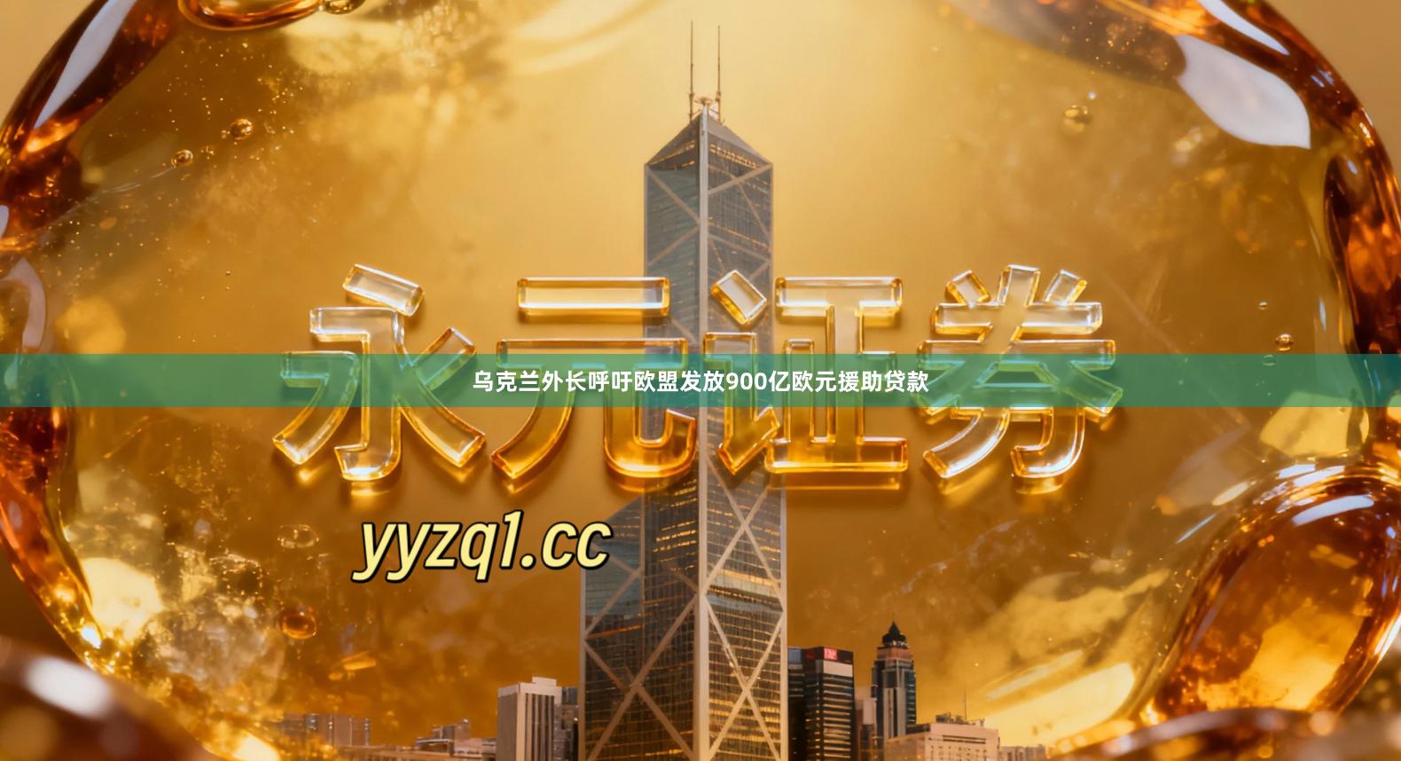 乌克兰外长呼吁欧盟发放900亿欧元援助贷款