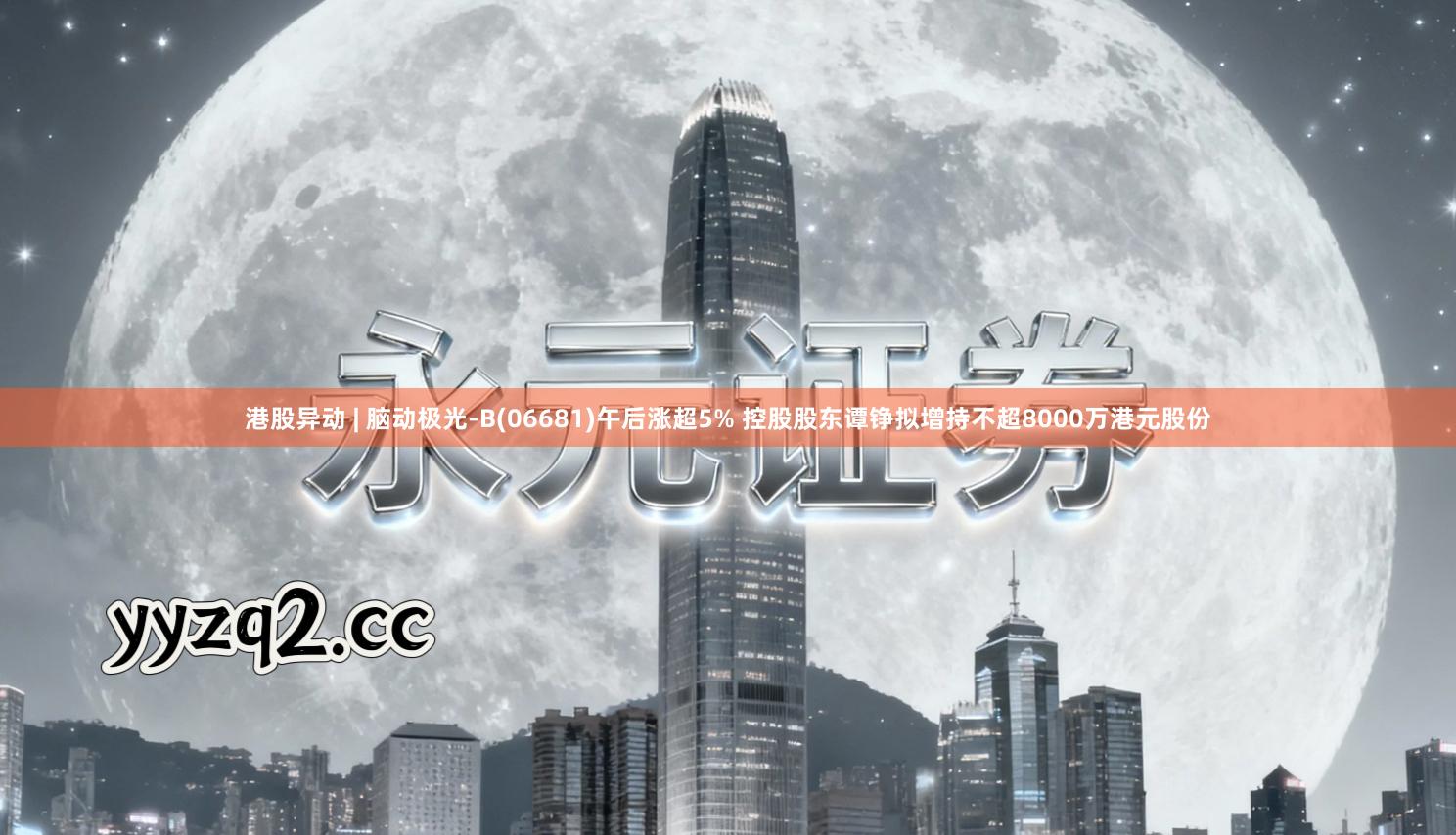 港股异动 | 脑动极光-B(06681)午后涨超5% 控股股东谭铮拟增持不超8000万港元股份