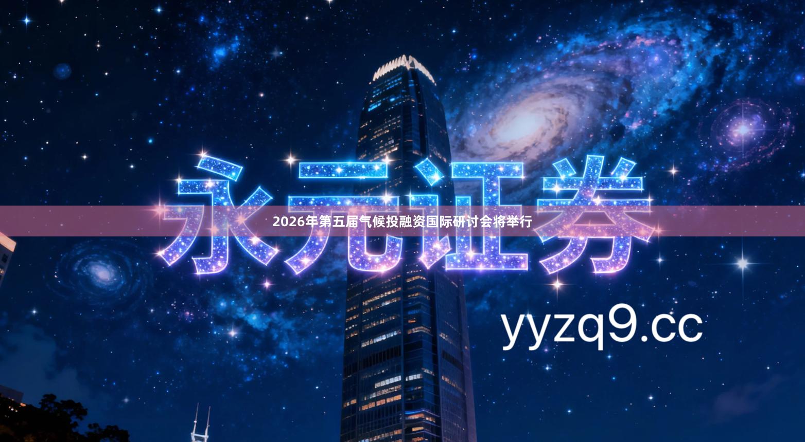 2026年第五届气候投融资国际研讨会将举行