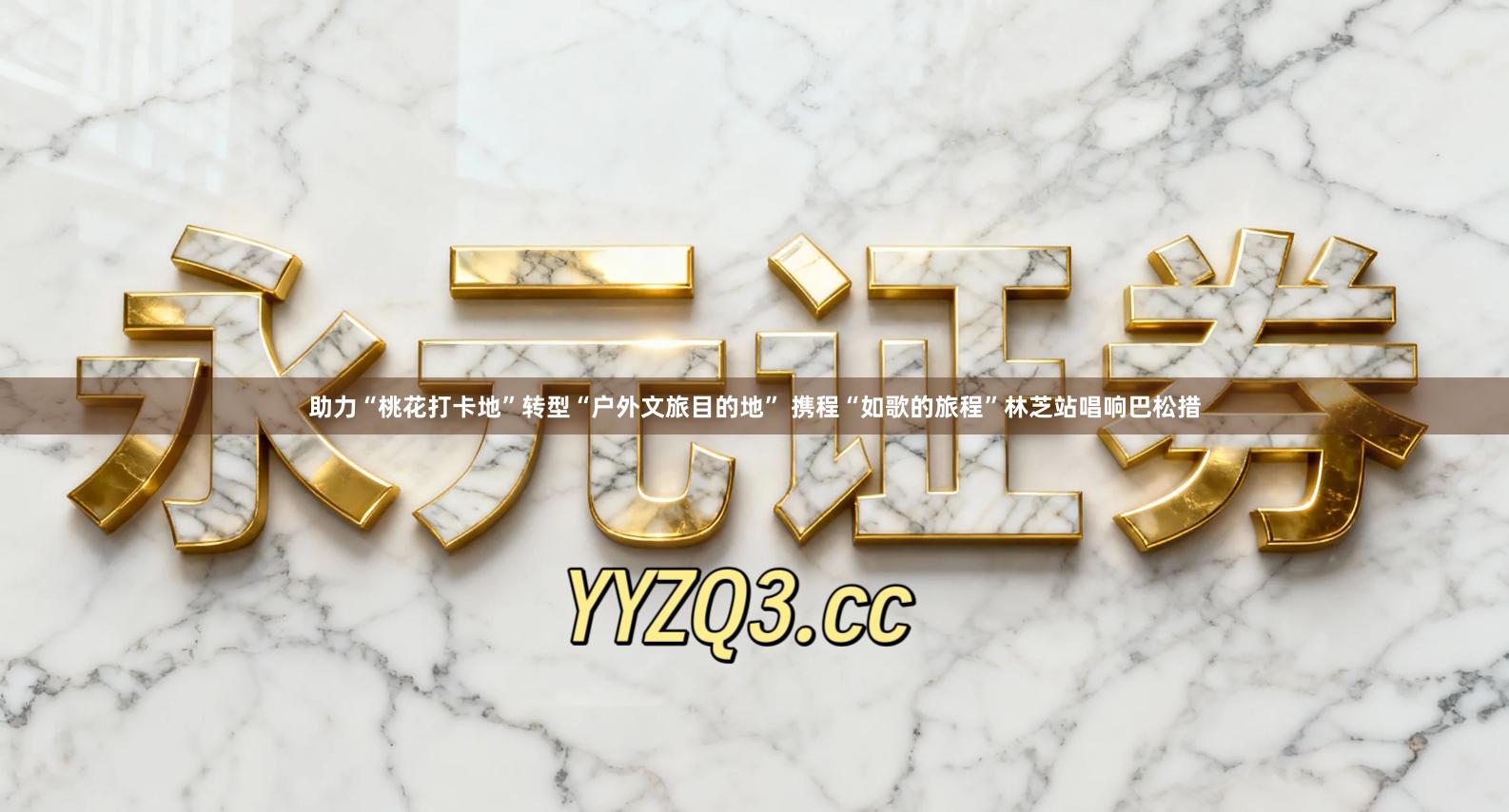 助力“桃花打卡地”转型“户外文旅目的地” 携程“如歌的旅程”林芝站唱响巴松措