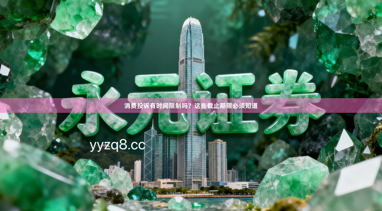 消费投诉有时间限制吗？这些截止期限必须知道