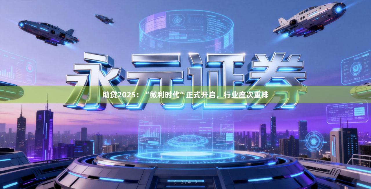 助贷2025：“微利时代”正式开启，行业座次重排