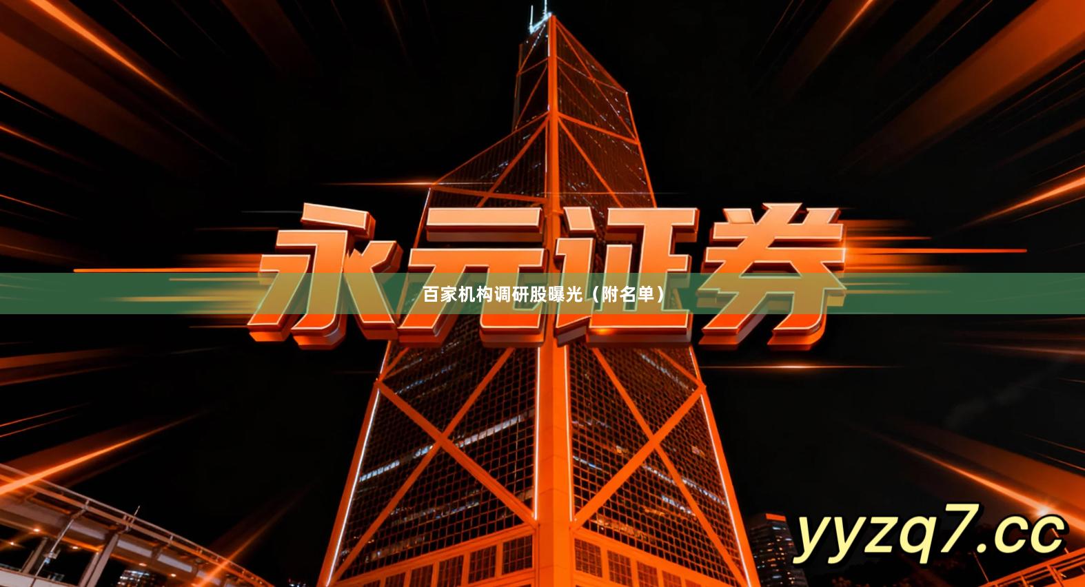 百家机构调研股曝光（附名单）