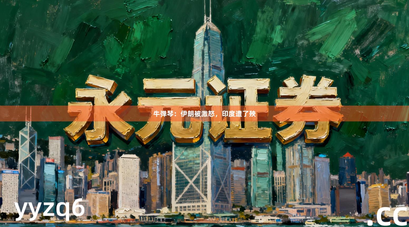 牛弹琴：伊朗被激怒，印度遭了殃