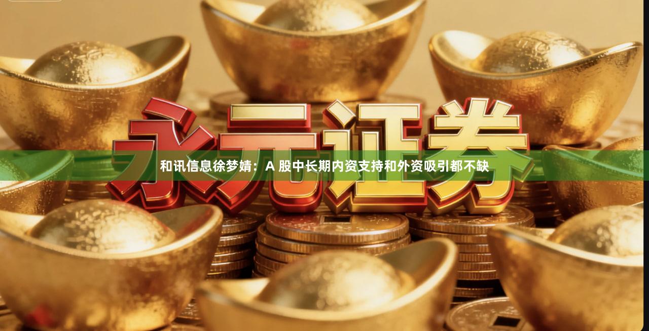 和讯信息徐梦婧：A 股中长期内资支持和外资吸引都不缺