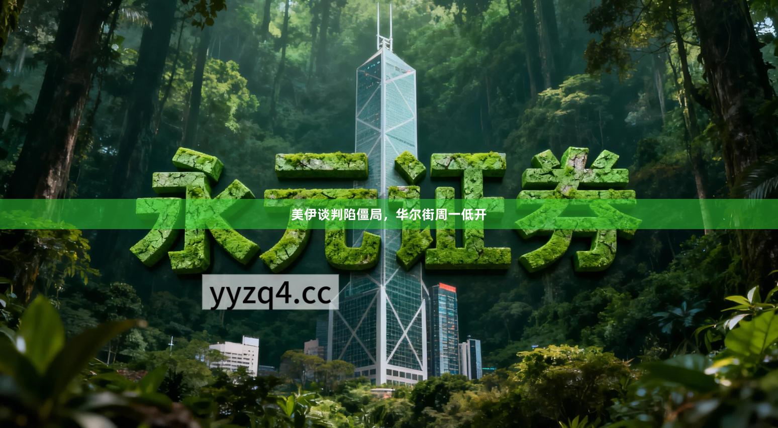 美伊谈判陷僵局，华尔街周一低开