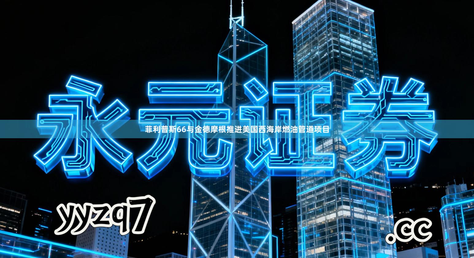 菲利普斯66与金德摩根推进美国西海岸燃油管道项目