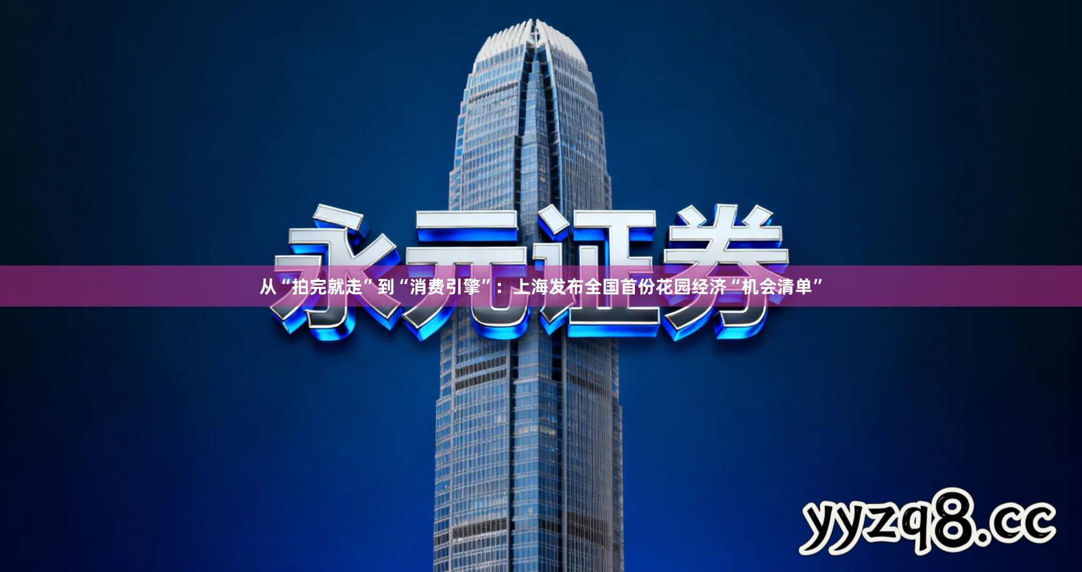 从“拍完就走”到“消费引擎”：上海发布全国首份花园经济“机会清单”