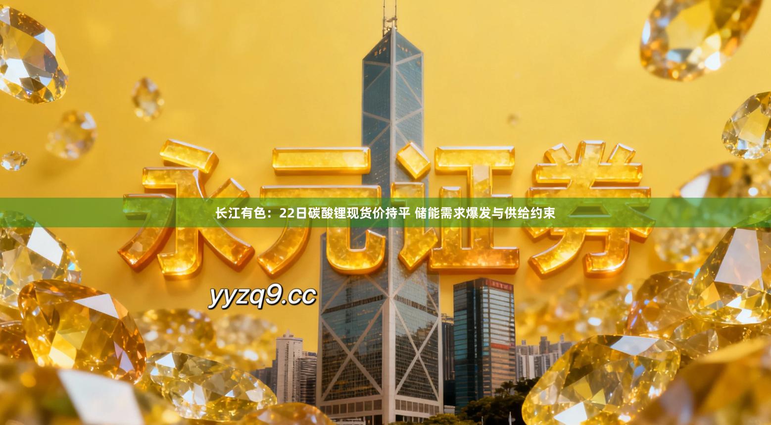 长江有色：22日碳酸锂现货价持平 储能需求爆发与供给约束