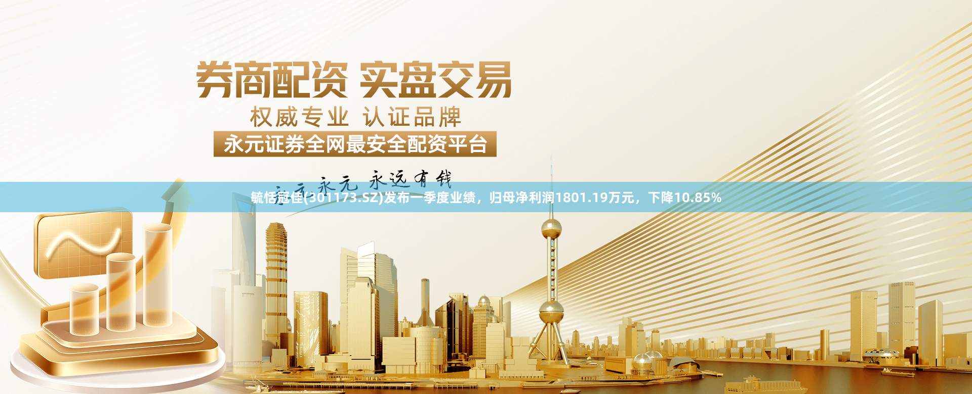 毓恬冠佳(301173.SZ)发布一季度业绩，归母净利润1801.19万元，下降10.85%