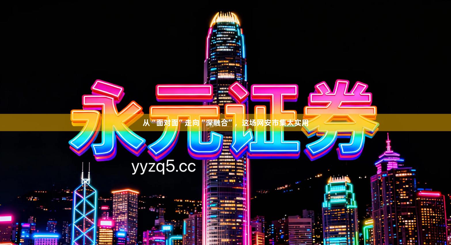 从“面对面”走向“深融合”，这场网安市集太实用