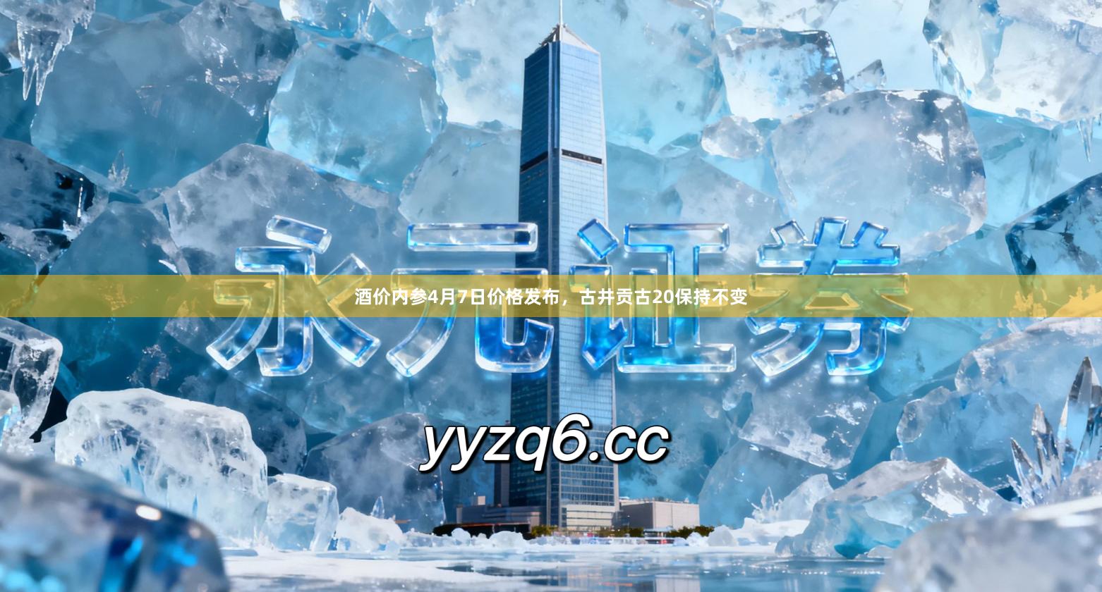 酒价内参4月7日价格发布，古井贡古20保持不变