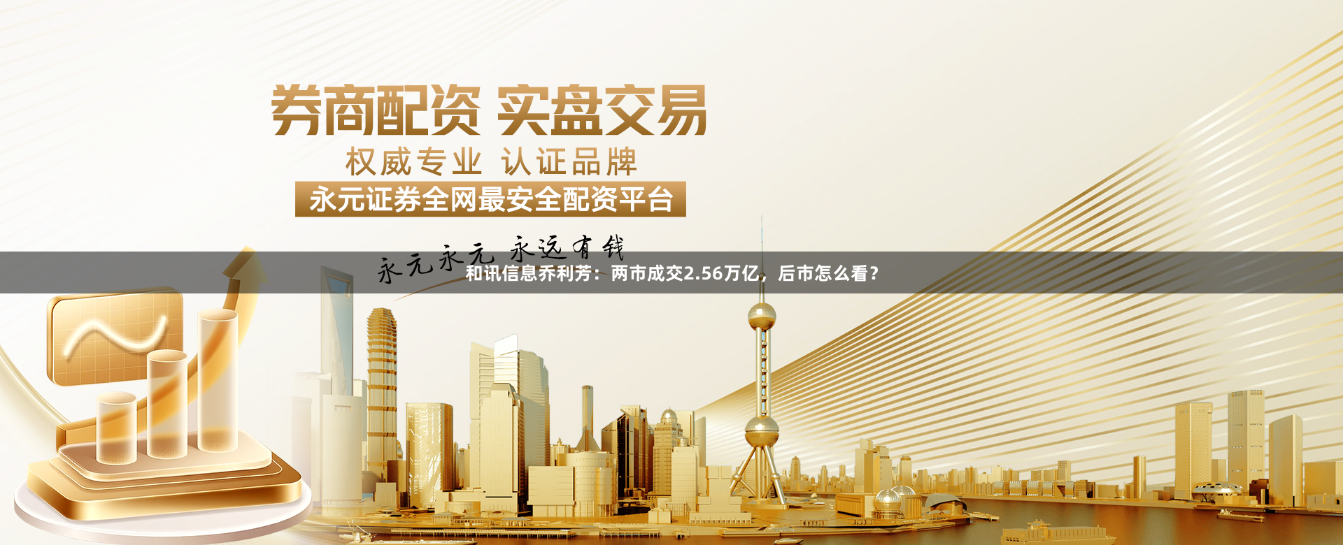 和讯信息乔利芳：两市成交2.56万亿，后市怎么看？